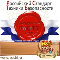 Магазин охраны труда ИЗО Стиль Информационные стенды в Великом Новгороде