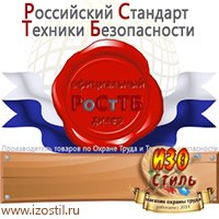 Магазин охраны труда ИЗО Стиль Дорожные ограждения в Великом Новгороде