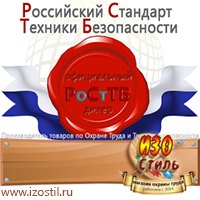 Магазин охраны труда ИЗО Стиль Стенды по гражданской обороне и чрезвычайным ситуациям в Великом Новгороде